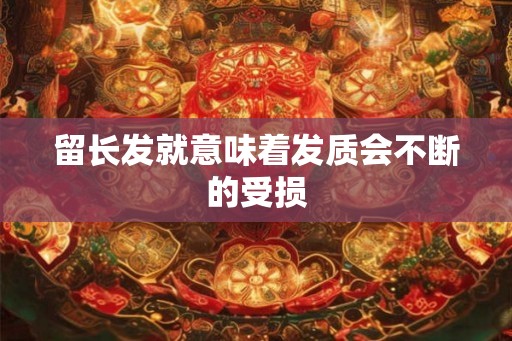 留长发就意味着发质会不断的受损