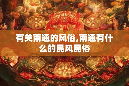 有关南通的风俗,南通有什么的民风民俗