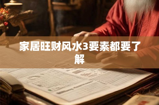 家居旺财风水3要素都要了解