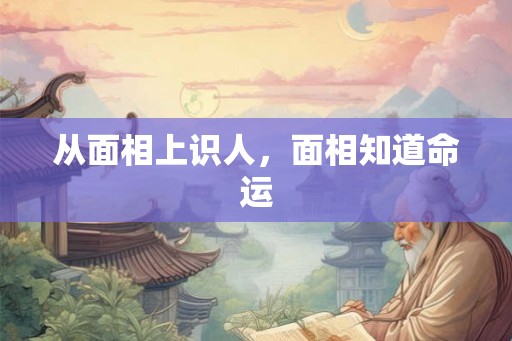 从面相上识人，面相知道命运