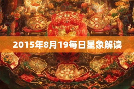 2015年8月19每日星象解读
