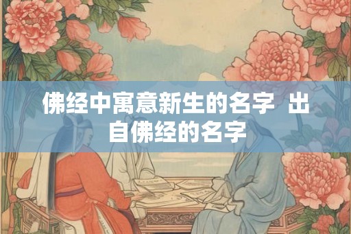 佛经中寓意新生的名字  出自佛经的名字