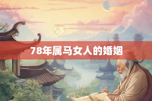 78年属马女人的婚姻