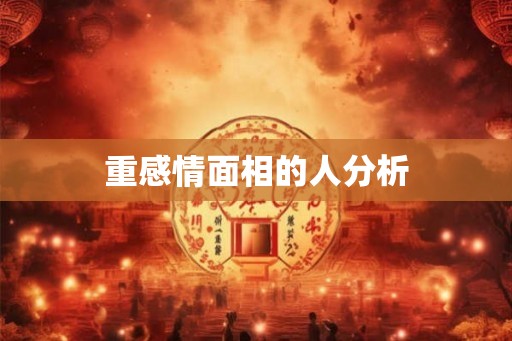 重感情面相的人分析