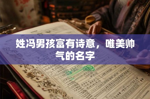 姓冯男孩富有诗意，唯美帅气的名字