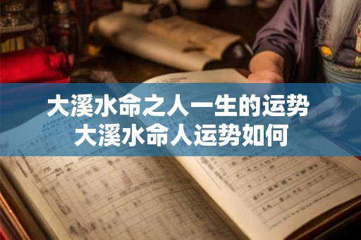 大溪水命之人一生的运势 大溪水命人运势如何