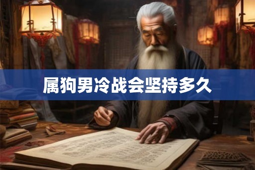 属狗男冷战会坚持多久