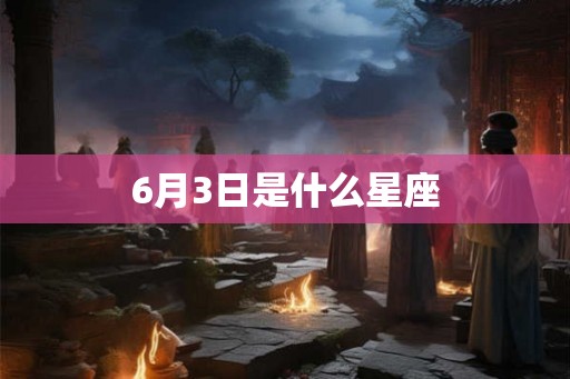 6月3日是什么星座