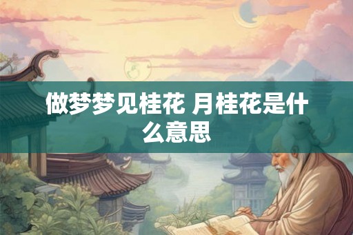 做梦梦见桂花 月桂花是什么意思