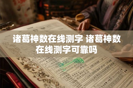 诸葛神数在线测字 诸葛神数在线测字可靠吗