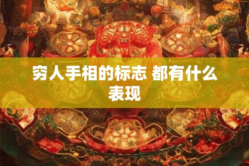 穷人手相的标志 都有什么表现