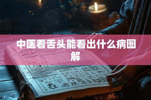 中医看舌头能看出什么病图解