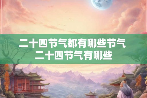 二十四节气都有哪些节气 二十四节气有哪些