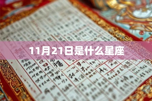 11月21日是什么星座