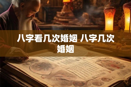 八字看几次婚姻 八字几次婚姻 八字看几次婚姻 八字几次婚姻