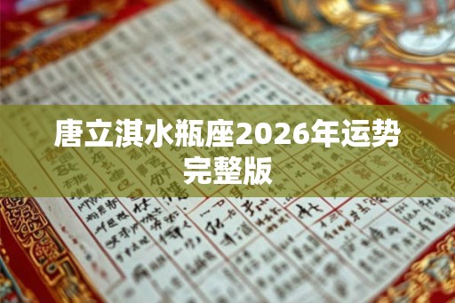 唐立淇水瓶座2026年运势完整版
