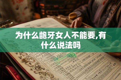 为什么龅牙女人不能要,有什么说法吗