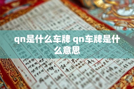 qn是什么车牌 qn车牌是什么意思