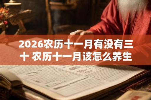 2026农历十一月有没有三十 农历十一月该怎么养生 2026农历十一月有没有三十 农历十一月该怎么养生