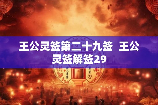王公灵签第二十九签  王公灵签解签29