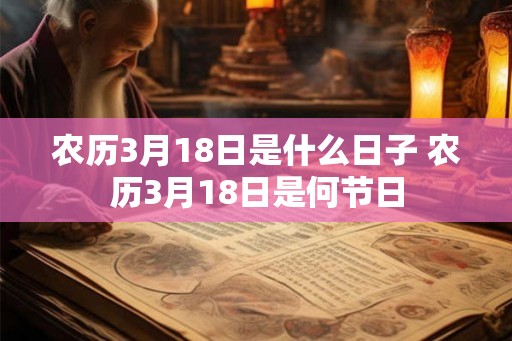 农历3月18日是什么日子 农历3月18日是何节日