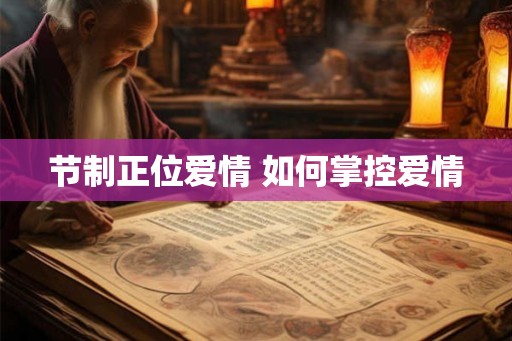 节制正位爱情 如何掌控爱情