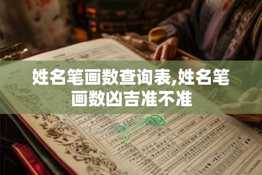 姓名笔画数查询表,姓名笔画数凶吉准不准