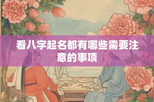 看八字起名都有哪些需要注意的事项