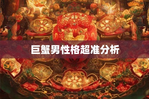 巨蟹男性格超准分析