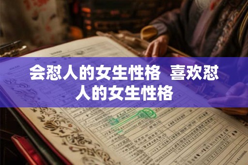 会怼人的女生性格  喜欢怼人的女生性格