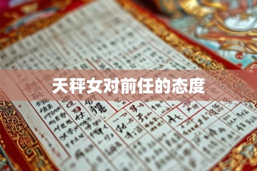 天秤女对前任的态度