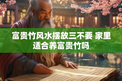 富贵竹风水摆放三不要 家里适合养富贵竹吗