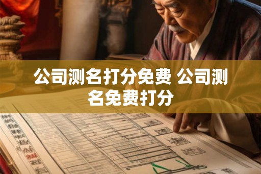 公司测名打分免费 公司测名免费打分