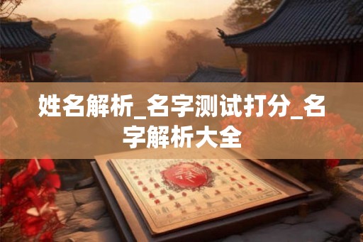 姓名解析_名字测试打分_名字解析大全