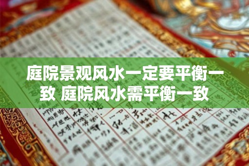 庭院景观风水一定要平衡一致 庭院风水需平衡一致 庭院景观风水一定要平衡一致 庭院风水需平衡一致