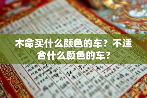木命买什么颜色的车？不适合什么颜色的车？