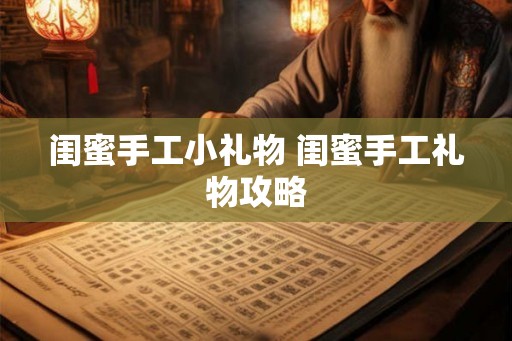 闺蜜手工小礼物 闺蜜手工礼物攻略
