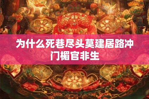 为什么死巷尽头莫建居路冲门楣官非生