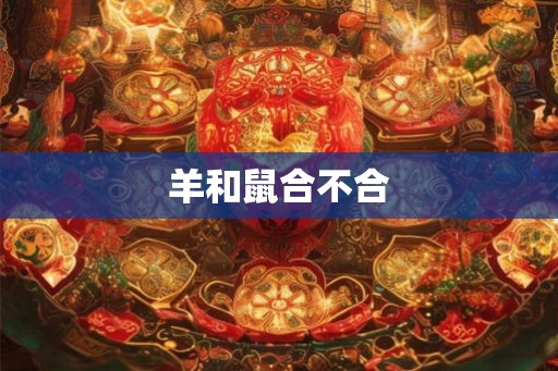 羊和鼠合不合