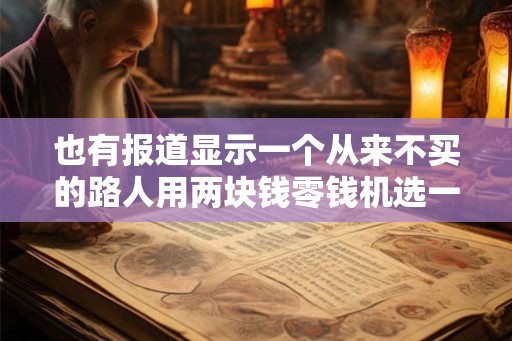 也有报道显示一个从来不买的路人用两块钱零钱机选一注中了一等奖