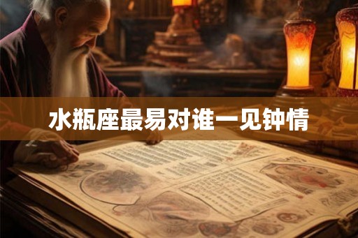水瓶座最易对谁一见钟情