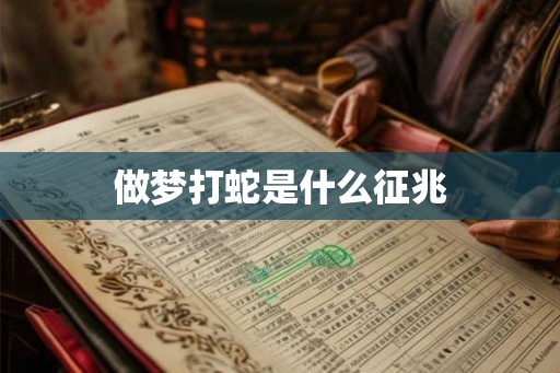 做梦打蛇是什么征兆