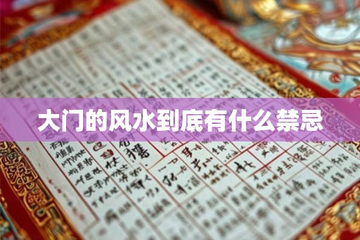 大门的风水到底有什么禁忌