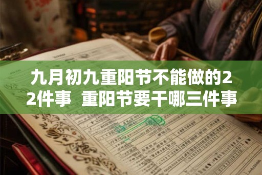 九月初九重阳节不能做的22件事  重阳节要干哪三件事