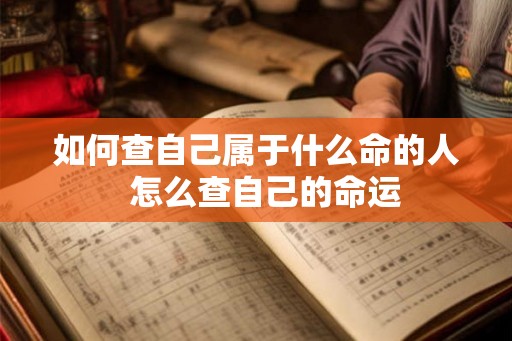 如何查自己属于什么命的人  怎么查自己的命运