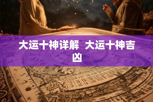 大运十神详解  大运十神吉凶