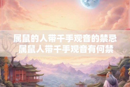 属鼠的人带千手观音的禁忌 属鼠人带千手观音有何禁忌