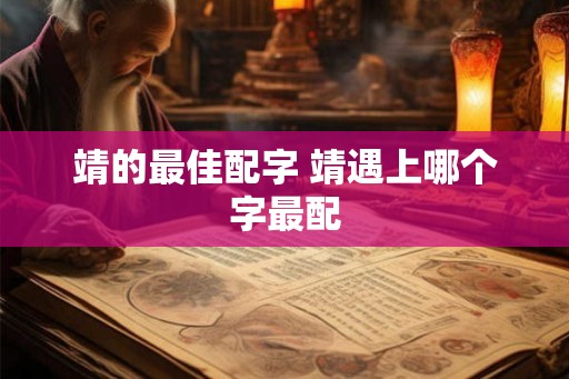 靖的最佳配字 靖遇上哪个字最配