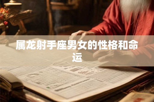属龙射手座男女的性格和命运