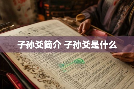 子孙爻简介 子孙爻是什么